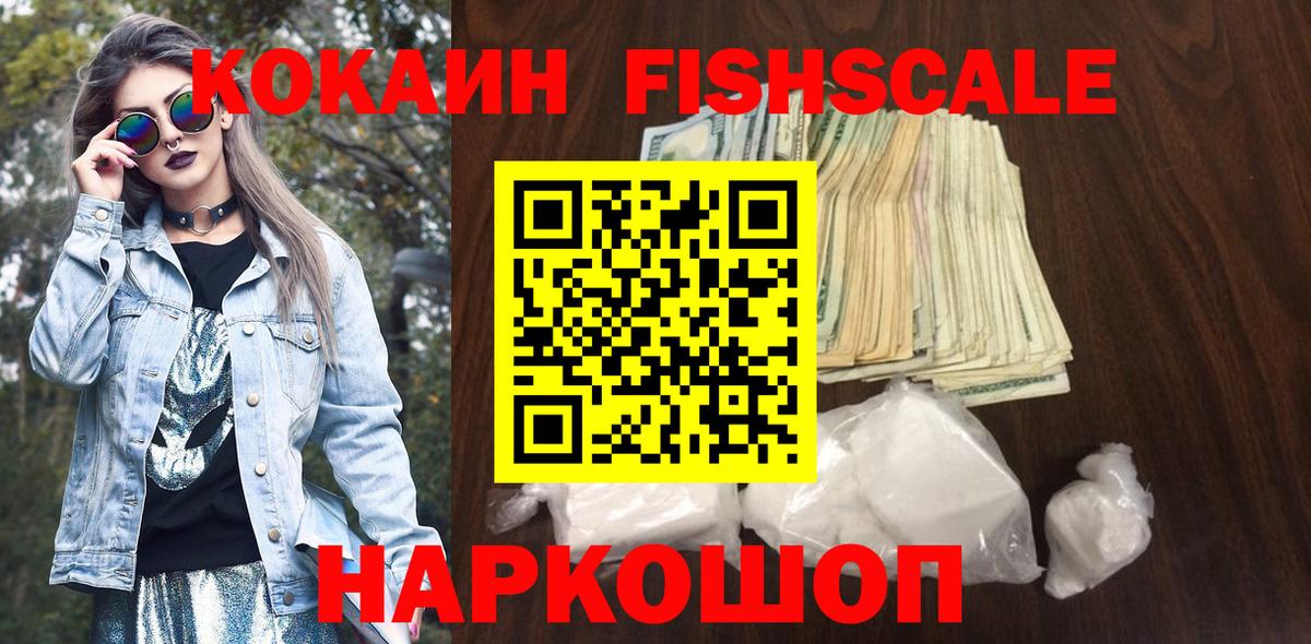 КОКАИН Fish Scale Железноводск
